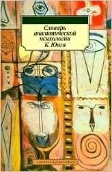 Словарь аналитической психологии К. Юнга фото книги