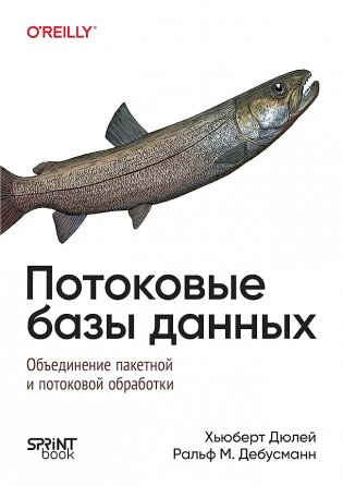Потоковые базы данных. Объединение пакетной и потоковой обработки фото книги