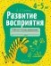 Развитие восприятия. 4—5 лет. Рабочая тетрадь дошкольника фото книги маленькое 2