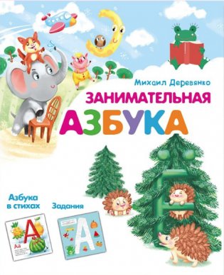 Занимательная азбука фото книги