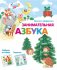 Занимательная азбука фото книги маленькое 2