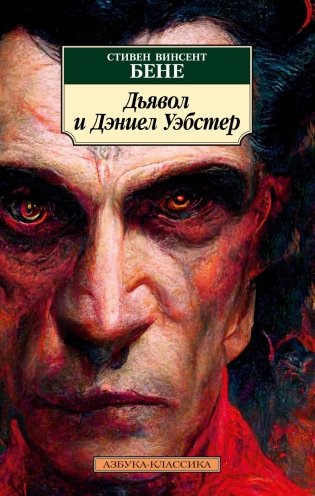 Дьявол и Дэниел Уэбстер фото книги