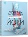 Анатомия и физиология йоги: совершенствование практики ключевых асан фото книги маленькое 2
