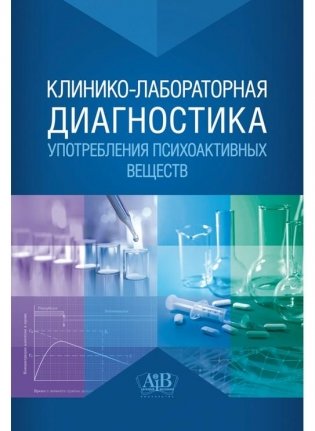 Клинико-лабораторная диагностика употребления психоактивных веществ фото книги