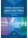 Клинико-лабораторная диагностика употребления психоактивных веществ фото книги маленькое 2