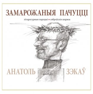 Замарожаныя пачуццi фото книги