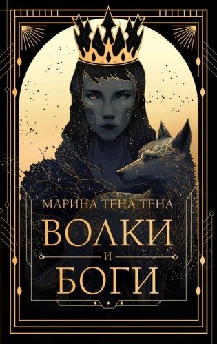 Волки и боги фото книги