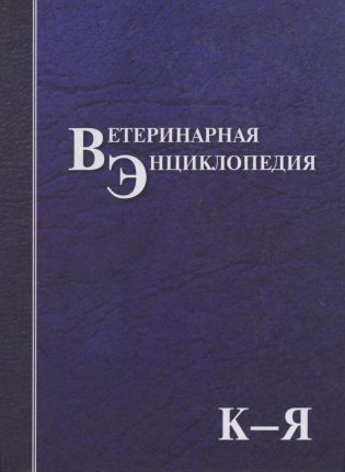 Ветеринарная энциклопедия. Том 2. К-Я фото книги