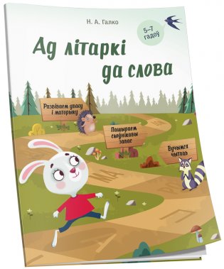 Ад лiтаркi да слова. Для дзяцей 5—7 гадоў фото книги