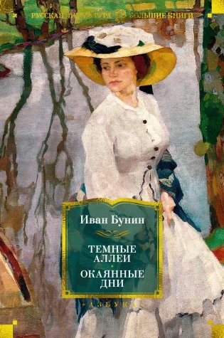 Темные аллеи. Окаянные дни фото книги