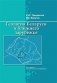 Геология Беларуси и ближнего зарубежья фото книги маленькое 2