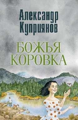 Божья коровка. Амурские повести фото книги