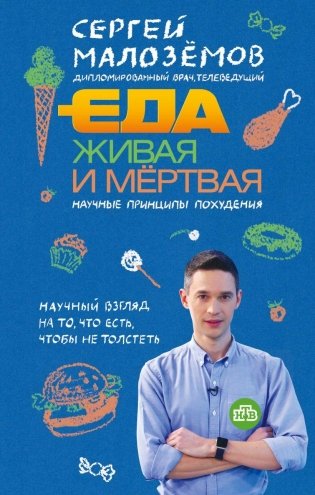 Еда живая и мертвая. Научные принципы похудения фото книги