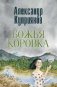 Божья коровка. Амурские повести фото книги маленькое 2