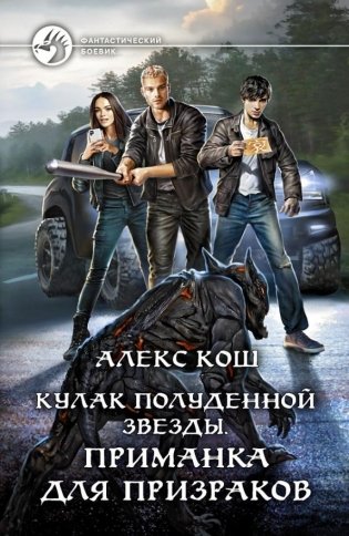 Кулак Полуденной Звезды. Приманка для призраков фото книги