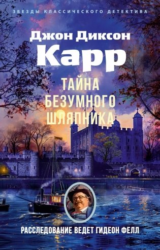 Тайна Безумного Шляпника фото книги