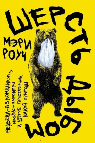 Шерсть дыбом. Медведи-взломщики, макаки-мародеры и другие преступники дикой природы фото книги