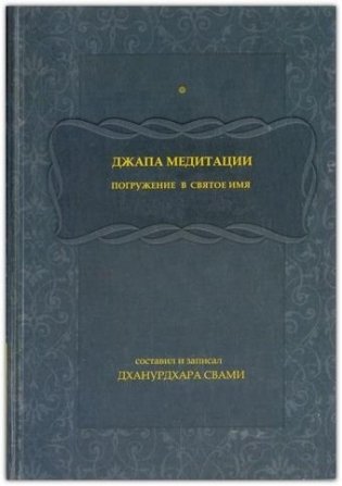 Джапа-медитации. Погружение в святое имя фото книги
