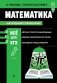 Математика. Наглядный справочник фото книги маленькое 2