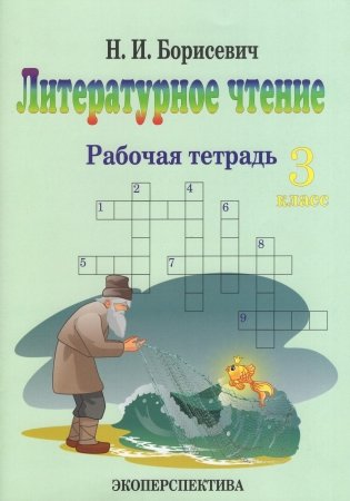 Литературное чтение. 3 класс. Рабочая тетрадь фото книги