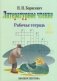 Литературное чтение. 3 класс. Рабочая тетрадь фото книги маленькое 2