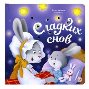 Волшебные огоньки. Сладких снов фото книги