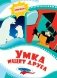 Умка ищет друга фото книги маленькое 2