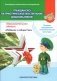 Гражданско-патриотическое воспитание дошкольников. Календарно-тематическое планирование. Образовательная область "Ребенок и общество". Основы гражданско-патриотической культуры. Средняя группа (4-5 лет) фото книги маленькое 2