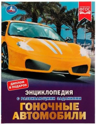 Гоночные автомобили. Н. А. Поликарпов. Энциклопедия с заданиями фото книги