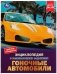 Гоночные автомобили. Н. А. Поликарпов. Энциклопедия с заданиями фото книги маленькое 2