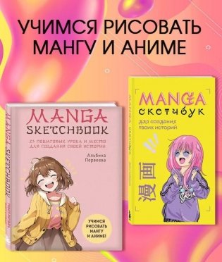 Комплект Manga Sketchbook для создания твоих историй фото книги