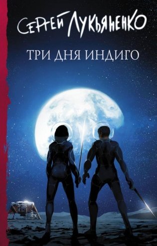 Три дня Индиго фото книги