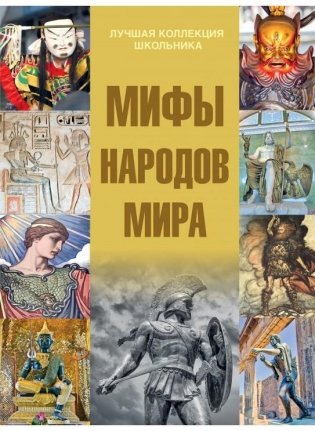 Мифы народов мира фото книги