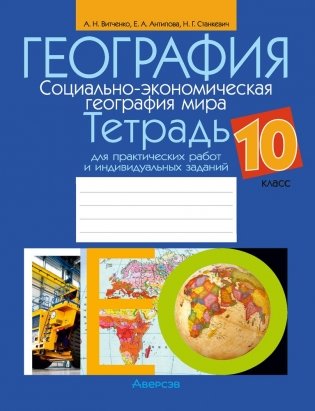 География. Социально-экономическая география мира. 10 класс. Тетрадь для практических работ и индивидуальных заданий фото книги