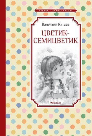 Цветик-семицветик фото книги