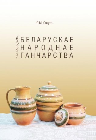 Беларускае народнае ганчарства фото книги
