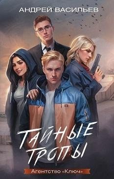 Тайные тропы фото книги