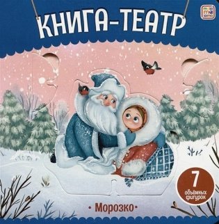 Морозко. Книга-театр фото книги
