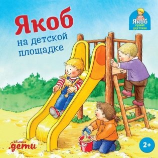 Якоб на детской площадке фото книги