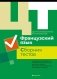 Централизованное тестирование. Французский язык. Сборник тестов фото книги маленькое 2