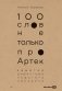 100 слов не только про Артек. Заметки директора, педагога, человека фото книги маленькое 2