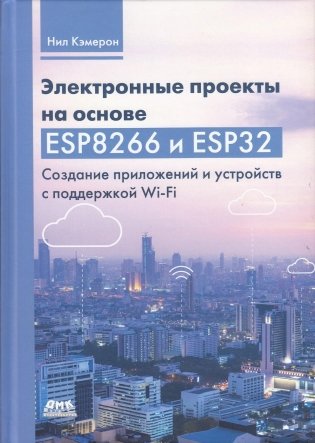 Электронные проекты на основе ESP8266 и ESP32 фото книги