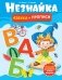 Незнайка. Азбука и прописи фото книги маленькое 2