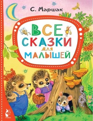 Все сказки для малышей фото книги