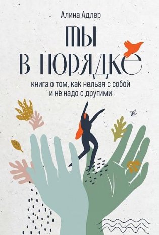 Ты в порядке. Книга о том, как нельзя с собой и не надо с другими фото книги