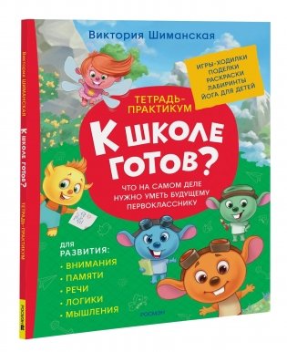К школе готов? Что на самом деле нужно уметь будущему первокласснику. Тетрадь-практикум фото книги