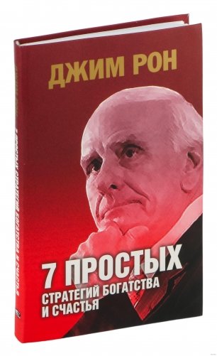 7 простых стратегий богатства и счастья фото книги