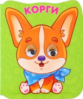 Глазки-микро. Корги фото книги