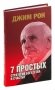 7 простых стратегий богатства и счастья фото книги маленькое 2