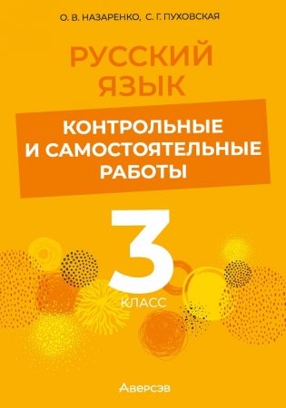 Русский язык. 3 класс. Контрольные и самостоятельные работы фото книги
